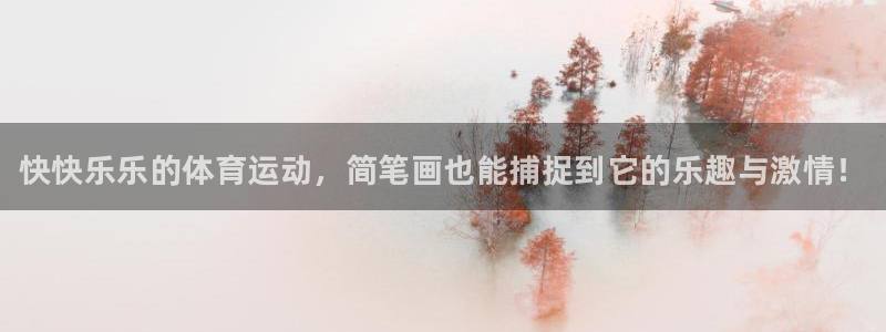 千亿国际官方正版app集团官网首页网址：快快乐乐的体