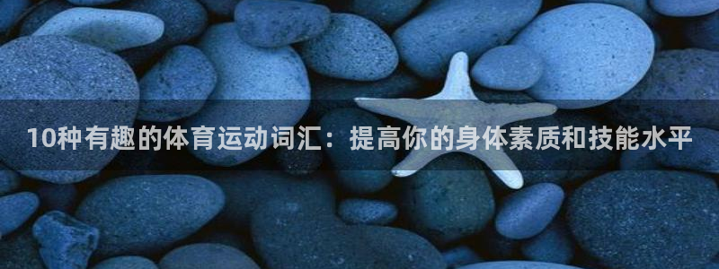 千亿国际官网下载平台假的吗是真的吗吗：10种有趣的体