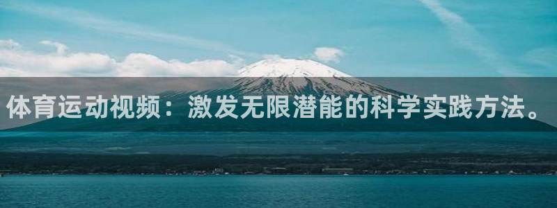 德国千亿国际官方正版app集团：体育运动视频：激发无