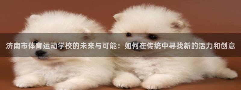 千亿国际官网下载招商电话号码是多少：济南市体育运动学