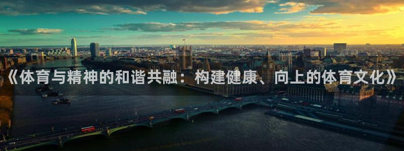 千亿国际官网下载平台是正规平台吗安全吗：《体育与精神