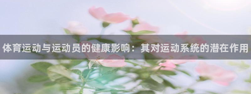 德国千亿国际官方正版app集团：体育运动与运动员的健