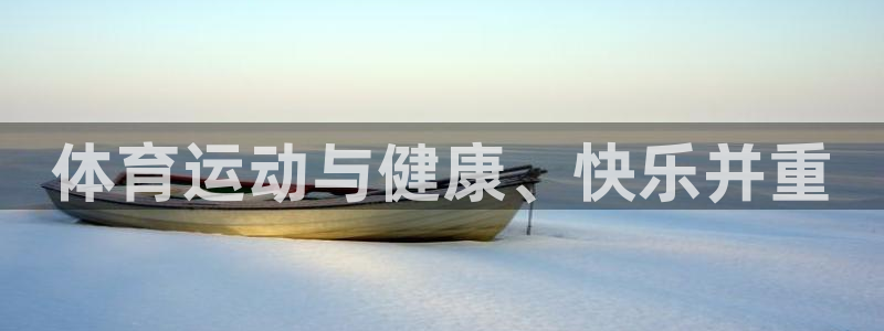 千亿国际官网下载平台注册流程图：体育运动与健康、快乐