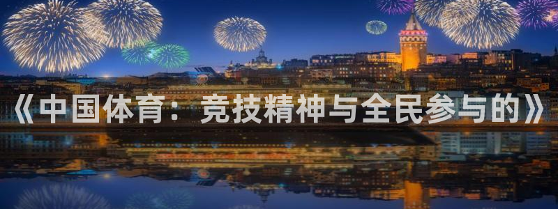 千亿国际官方正版app新能源：《中国体育：竞技精神与