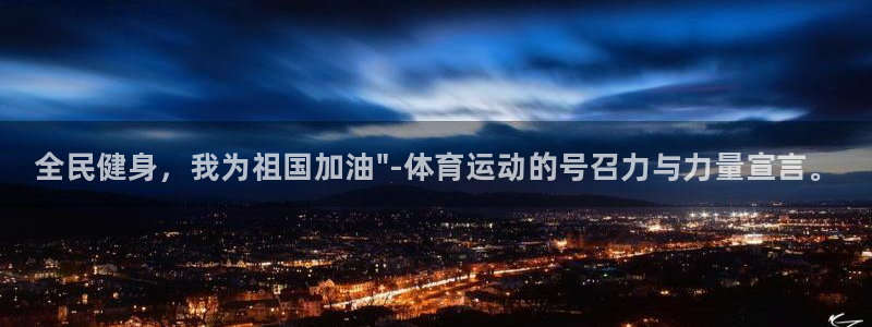 千亿国际官网下载招商电话地址：全民健身，我为祖国加油
