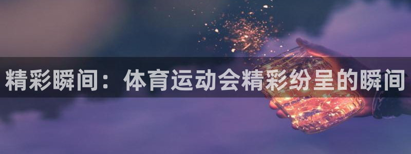 千亿国际官方平台体育