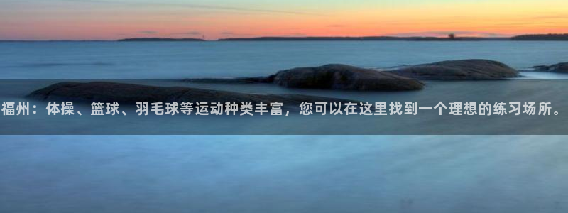 千亿国际官方正版app娱乐首页官网下载：福州：体操、