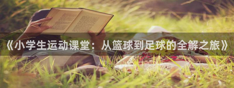 千亿国际官网下载平台注册要钱吗是真的吗：《小学生运动
