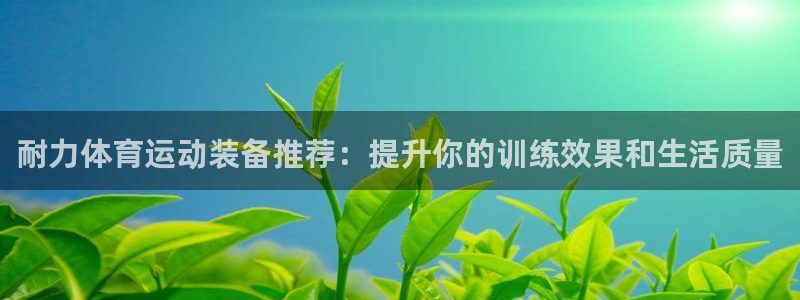 千亿国际官方正版app娱乐代理怎么样：耐力体育运动装