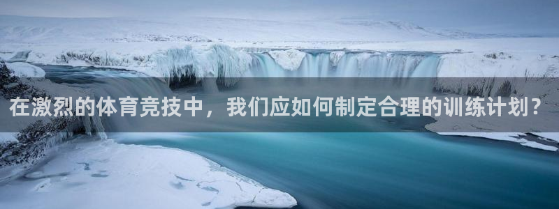 千亿国际官网下载软件：在激烈的体育竞技中，我们应如何