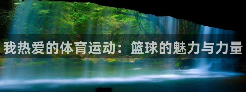 千亿国际官网下载招商电话号码查询：我热爱的体育运动：
