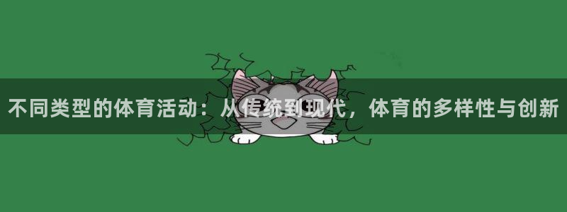 千亿国际官网下载招商电话号码：不同类型的体育活动：从
