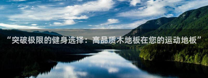  千亿集团是干什么的：“突破极限的健身选择：高品质木地板在您的