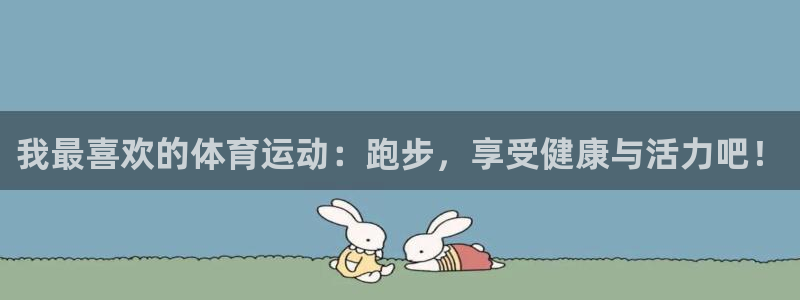  千亿集团董事长见到：我最喜欢的体育运动：跑步，享受健康与活力