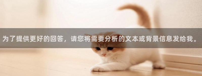  千亿游戏官网手机版：为了提供更好的回答，请您将需要分析的文本
