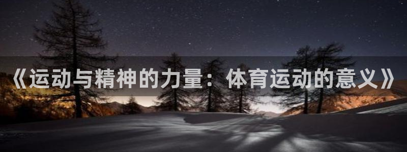  qy77千亿国际：《运动与精神的力量：体育运动的意义》
